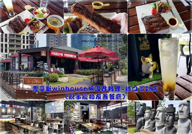★新北．吃喝玩樂★雲豪斯winhouse無國界料理-林口景觀店~林口美食/親子寵物友善餐廳/附遊戲室/免收服務費/菜單價格