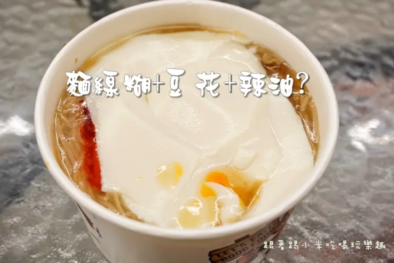 無名麵線糊＋豆花老饕才知道的隱藏版美食(中正東路交叉口/黑糖冰沙豆花/台灣小吃)--踢小米食記