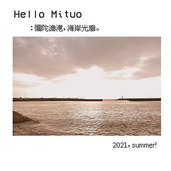 高雄一日遊｜彌陀漁港海岸光廊