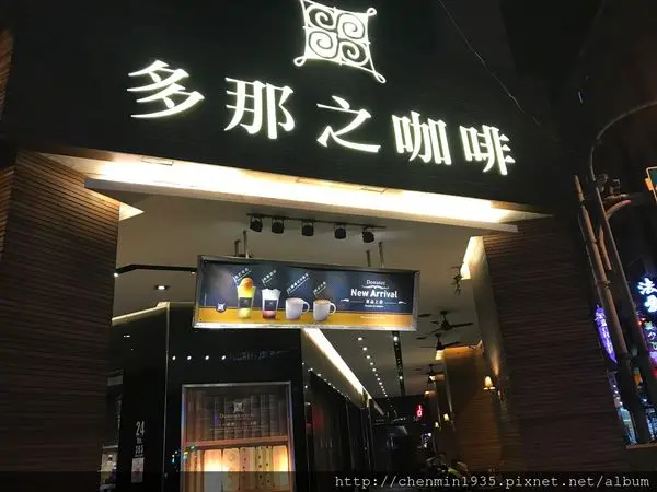 桃園市桃園區-多那之咖啡