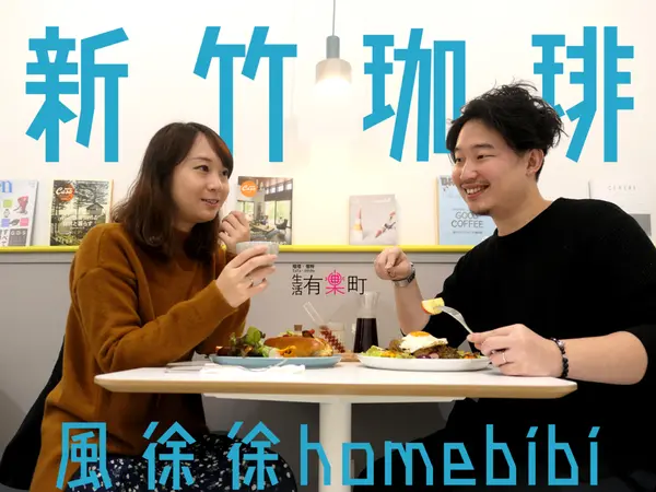 【新竹美食】風徐徐 homebibi：北歐風特色咖啡館，在地食材創意輕食；柴柴的華麗冒險登場，咖啡甜點下午茶推薦