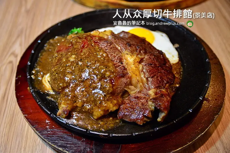 人从众厚切牛排館(景美店)-位在景文街上,景美站附近,靠近景美夜市旁的平價牛排館,夜市的消費水準,餐廳等級的享受,晚餐來吃個景美厚切牛排還有火鍋可以選擇