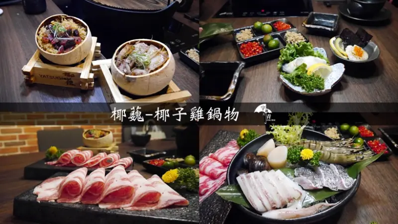 【台北火鍋推薦】椰蘶-椰子雞鍋物，清甜爽口的椰子雞湯爆紅登場！