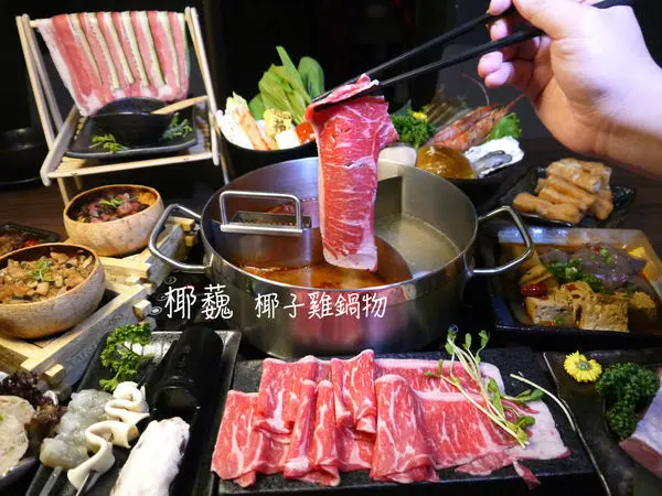 【台北市 大安區/捷運六張犁站】椰蘶 椰子雞鍋物-清甜湯頭全新體驗