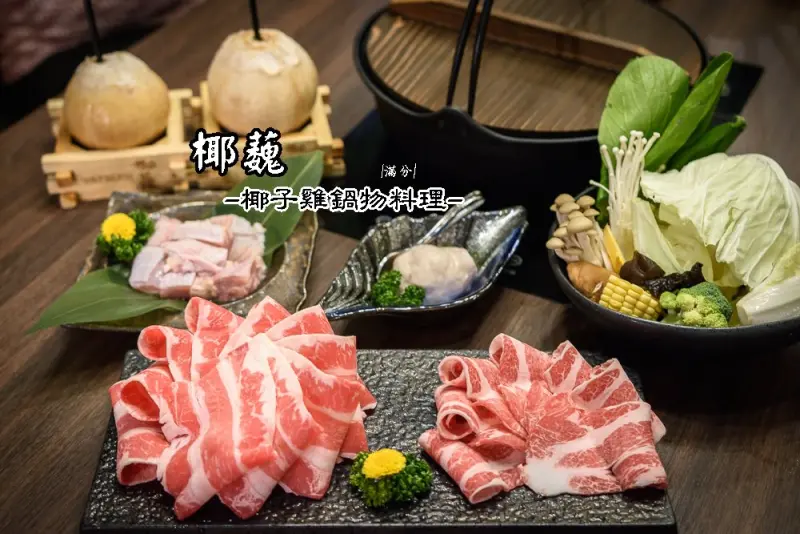 台北大安火鍋》椰蘶-椰子雞鍋物 近捷運科技大樓 創意椰汁鍋物料理 冬季美食清爽又暖胃 - 滿分的旅遊札記