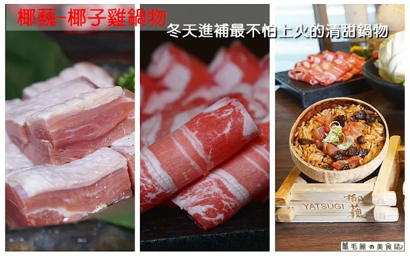 【六張犁站】『椰蘶-椰子雞鍋物』台灣少見椰子鍋 冬天進補最不怕上火的清甜鍋物