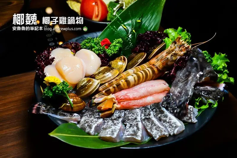 椰蘶 椰子雞鍋物-全台第一家用泰國香水椰子水做湯頭的火鍋,讓精緻食材加倍鮮甜