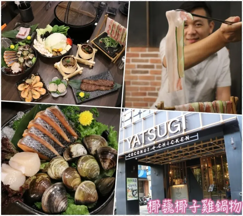 「愛評體驗券」椰蘶椰子雞鍋物-YATSUGI♥鮮甜的椰子雞湯超好喝～