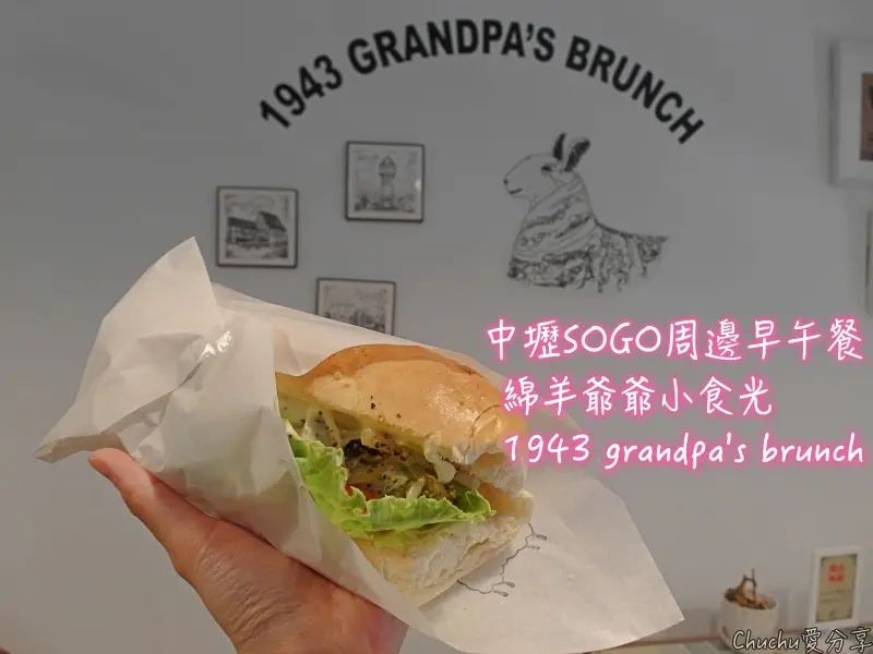 [吃-早午餐] 綿羊爺爺小食光 1943 grandpas brunch-中壢SOGO周邊早午餐～就來這裡慵懶一下午吧！餐點平價又好吃