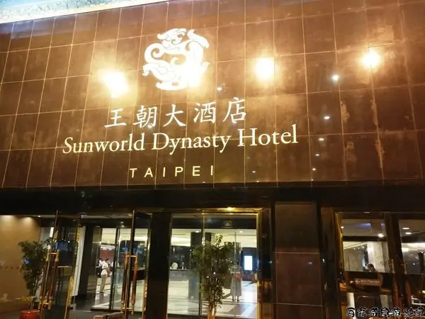 十六層挑高玻璃帷幕●吃到飽【台北王朝大酒店】SUNNY BUFFET自助餐廳 海鮮 手工甜點 鐵板異國料理吃到飽
