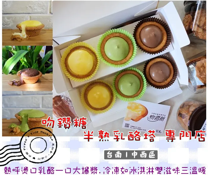 【台南中西區】吻鑽糖半熟乳酪塔專門店★熱呼燙口乳酪一口大爆漿.冷凍似冰淇淋雙滋味大享受／國華街／正興街／散步小食