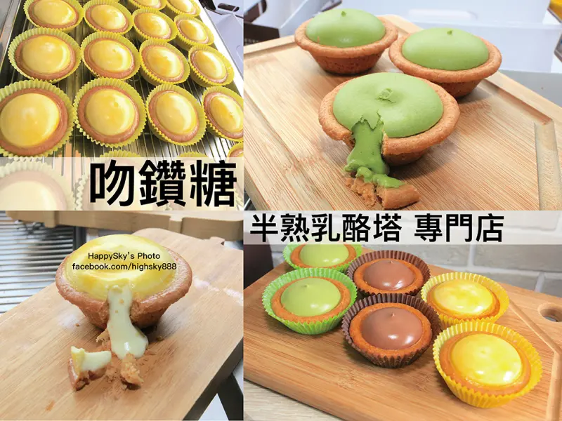 吃。台南｜國華街。每日限量！超人氣爆漿半熟乳酪塔「吻鑽糖 半熟乳酪塔 專門店」。