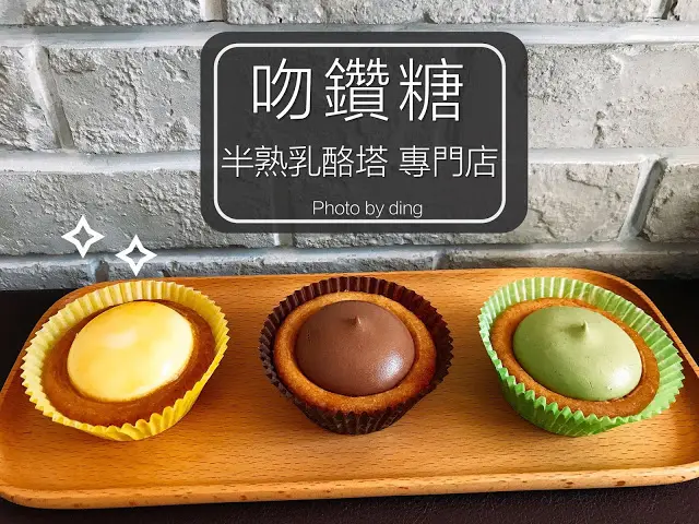 【台南中西區】吻鑽糖 半熟乳酪塔專門店，網美最愛十分犯規散步甜食爆漿乳酪塔