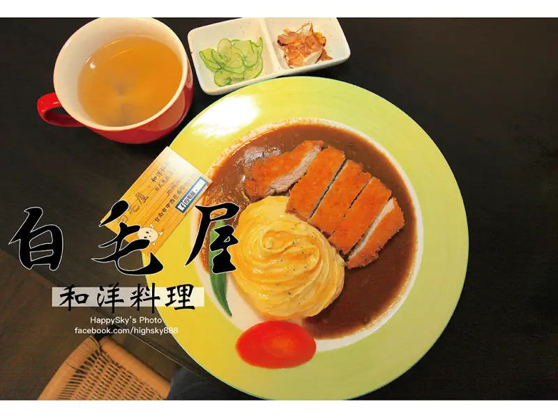 吃。台南｜和洋料理日式丼飯 、蛋包飯專門「白毛屋」。