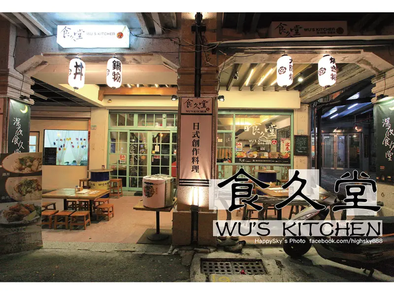 吃。台南｜深夜食堂。老宅日式創意料理「食久堂 WUS KITCHEN」。
