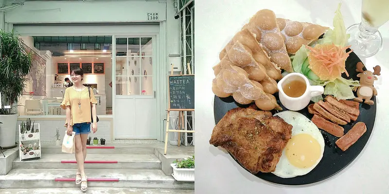 嘉義早午餐X下午茶｜Waitea等茶,港式雞蛋仔,UFO套餐,鬆餅,氣炸鍋炸物健康不油膩