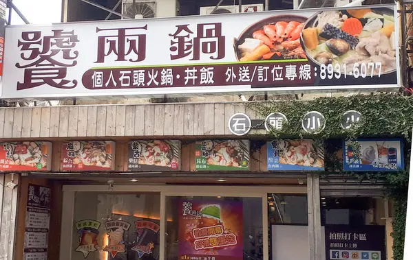 【台北】饕兩鍋~鄰近景美夜市，石頭小火鍋，肉香嫩湯鮮美