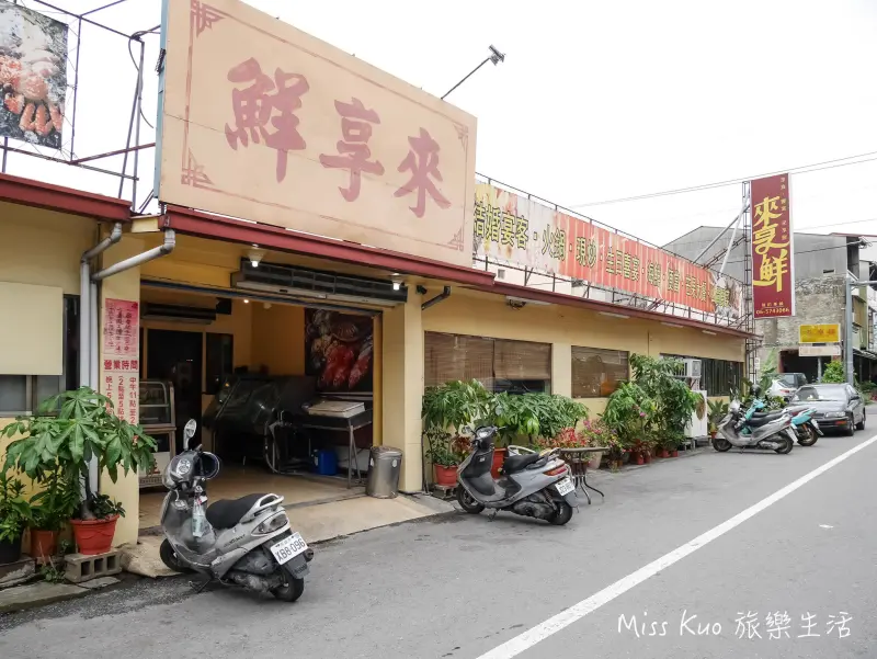 【台南。食記】玉井美食。老店餐廳：來享鮮餐廳《愛評體驗團》
