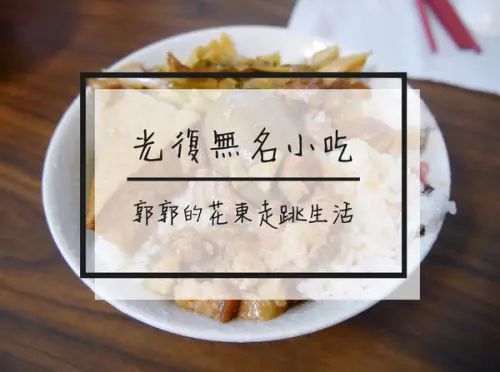 【花蓮光復】武昌街無名小吃店~馬太鞍社區內的隱藏小吃