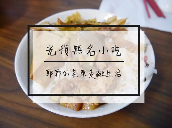 【花蓮光復】武昌街無名小吃店~馬太鞍社區內的隱藏小吃