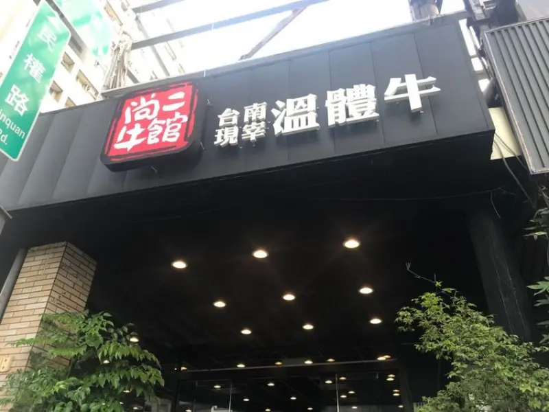 【台中 北區】牛肉控站出來！台中尚牛二館  不在台南也吃得到超鮮溫體牛火鍋
