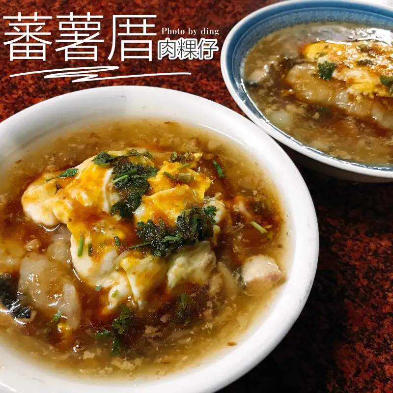 【台南永康區】蕃薯厝肉粿仔，犧牲睡眠也願意，一生一定要吃一次的濃厚秒殺古早味肉粿。