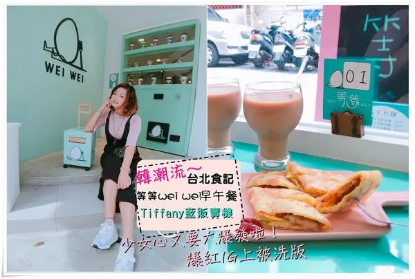 ╠台北。美食╣ 等等wei wei隱藏在巷弄Tiffany藍的販賣機!爆紅IG洗版,少女心爆發！不用飛韓國！(捷運南京三民站)