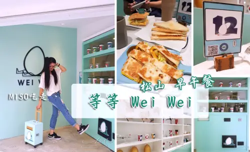 【松山  南京三民】等等 Wei Wei ➤ Tiffany藍的IG打卡店～販賣機門讓你好好拍～Brunch & Cafe～