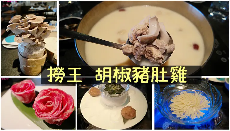 [台北]信義區 撈王 火鍋.招牌胡椒豬肚雞湯(菜單價位) - 小不點看世界★Paine吃玩世界旅遊趣