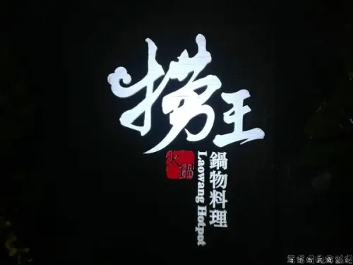 台北●信義區【撈王鍋物料理】台灣1號店 胡椒豬肚雞 奶白湯底味香濃郁讓人大開胃口（完整菜單）