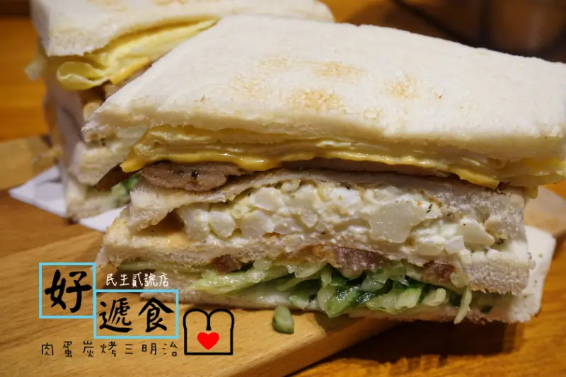 【台北】炭烤三明治是一大賣點,波特多馬鈴薯三明治超推~好遞食民生貳號店-可以外送公司下午茶