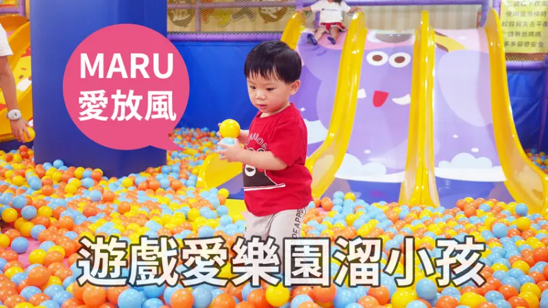 桃園中壢室內兒童樂園｜遊戲愛樂園中壢大潤發店｜下雨天、大熱天室內溜小孩好去處！