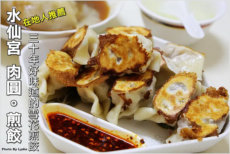 【食記│台南】亂世煎雄(原水仙宮)肉圓。煎餃~隱藏版美食，秒殺煎餃!水仙宮三十多年的老店，老饕才知道的超飽滿雪花煎餃!