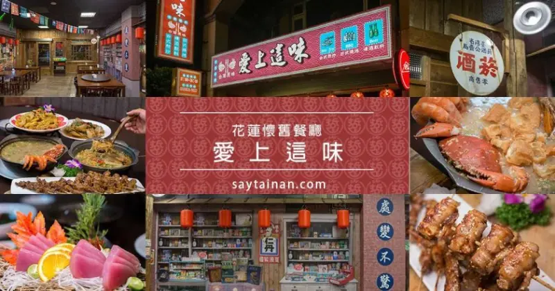 花蓮懷舊餐廳-愛上這味，重現台式古早味。熱炒、創意台菜、燒烤、招牌海鮮粥。晚餐、宵夜推薦 - 老莫 Say台南