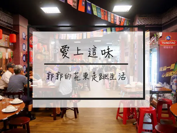 【花蓮市區】愛上這味懷舊餐廳~經典重現50年代復古文化的台式熱炒