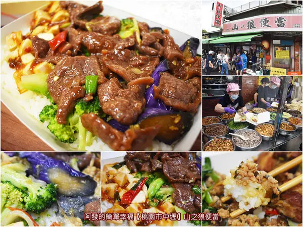 ﹝桃園市中壢食記﹞山之狼便當（原三郎便當）　配菜超強又豪邁，家常合菜重口味卻不鹹膩，生意好到要開發票的高CP值超人氣外帶便當　／在地人號稱中壢最強便當／中壢必吃便當推薦／中壢美食／山の狼便當