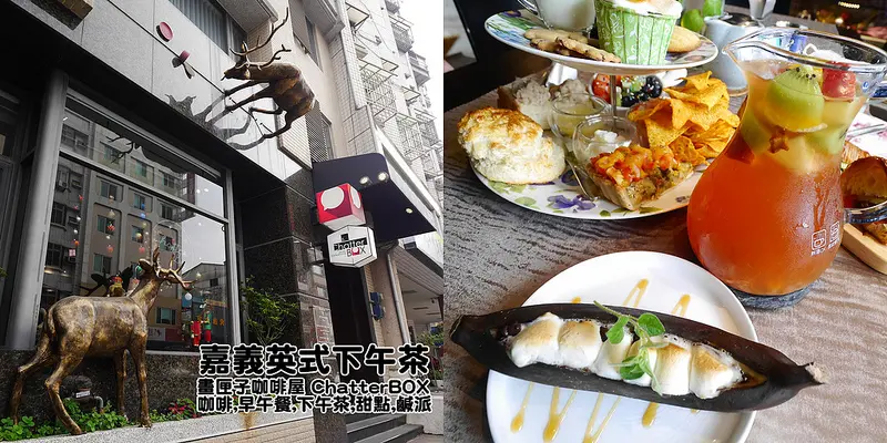 嘉義英式下午茶在哪裡?就在畫匣子ChatterBox(不限時/甜點/鹹食/早午餐/隱藏版菜單/文末分享優惠)