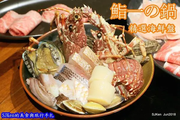 (台北大安美食)【鮨一の鍋】日式精選海陸套餐 --- 嚴選頂級新鮮漁獲頂級食材，細燉慢熬鮮美高湯，活體玫瑰龍蝦、美日台頂級牛豬肉品豐盛鍋物平價享用，服務完善細膩周到。