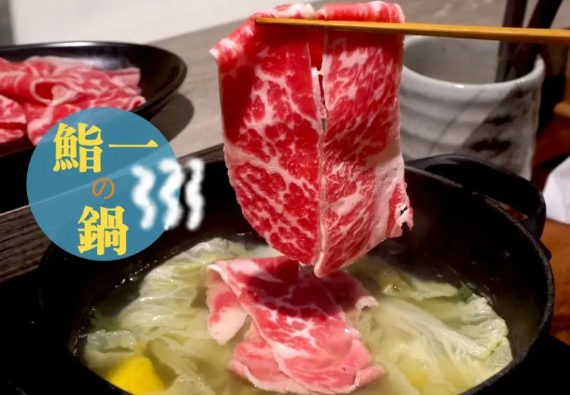 【台北】又一好吃、精緻火鍋潛力股！海鮮,肉品吃完無負擔的鮨一の鍋