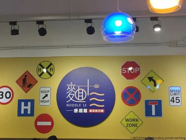 Noodle 13 麵十三‧新莊幸福店│能吃到各國經典的全新麵食館│推薦蛤蠣絲瓜麵│超吸引人的交通號誌裝潢風│新莊美食推薦│近J-mart、中和街│自動點餐機│內附菜單→新莊區〈食記〉