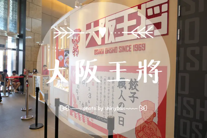 FOOD｜台北信義—大阪王將｜大阪人氣燒餃子名店？