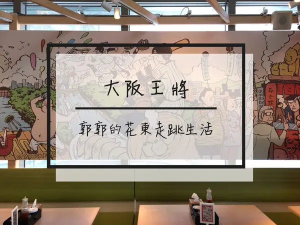 【台北松山】大阪王將~松山車站內也能吃到日本煎餃的道地滋味