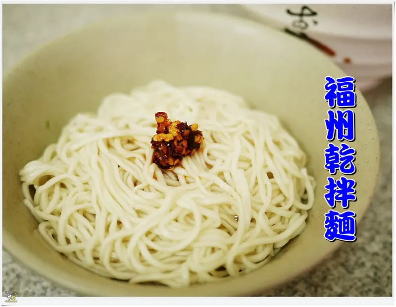 ◊ 簡單一碗麵竟然可以無論何時都是用餐人潮 ➩ 無名福州乾拌麵 中和莒光路美食 中和環球購物中心