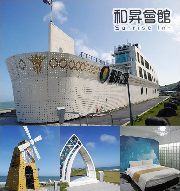 【新北石門住宿】和昇會館-北海岸石門旗鑑會館，遊輪式船型建築 <寵物也可一同入住喔>。海景餐廳、愛情主題餐廳、情侶約會景點、九大國家特色為主題，打造多種不同的異國風情房型