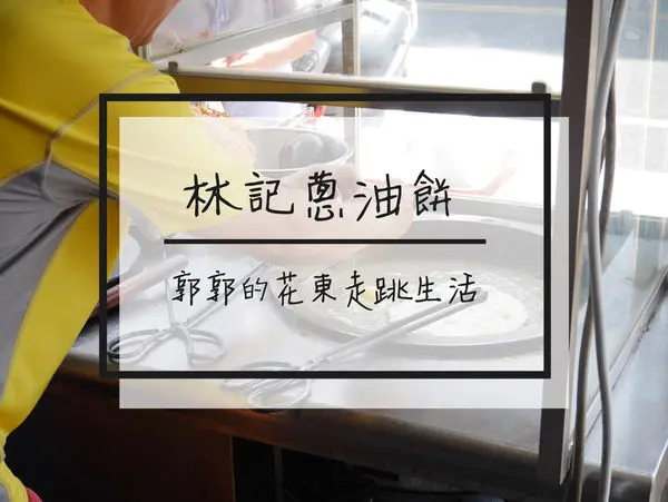 【花蓮市區】林記明禮路蔥油餅~不輸黃車藍車的隱藏版炸彈蔥油餅