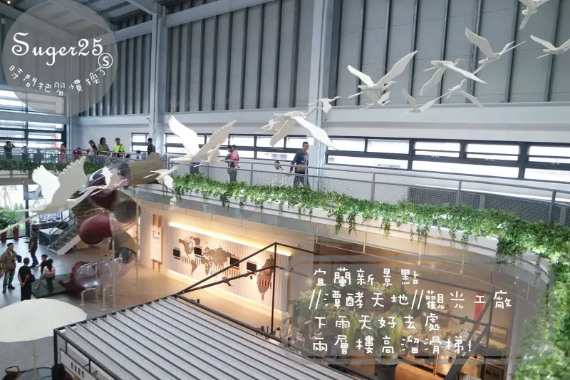 [旅遊]宜蘭新景點//潭酵天地//觀光工廠~下雨天好去處x冰棒鬆餅x兩層樓溜滑梯!!--宜蘭礁溪鄉