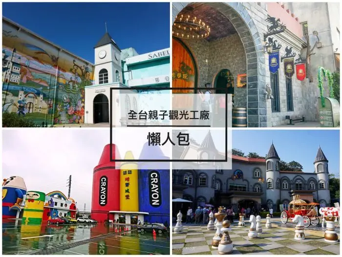 全台37個親子觀光工廠景點推薦懶人包｜雨天親子景點｜室內親子DIY活動景點