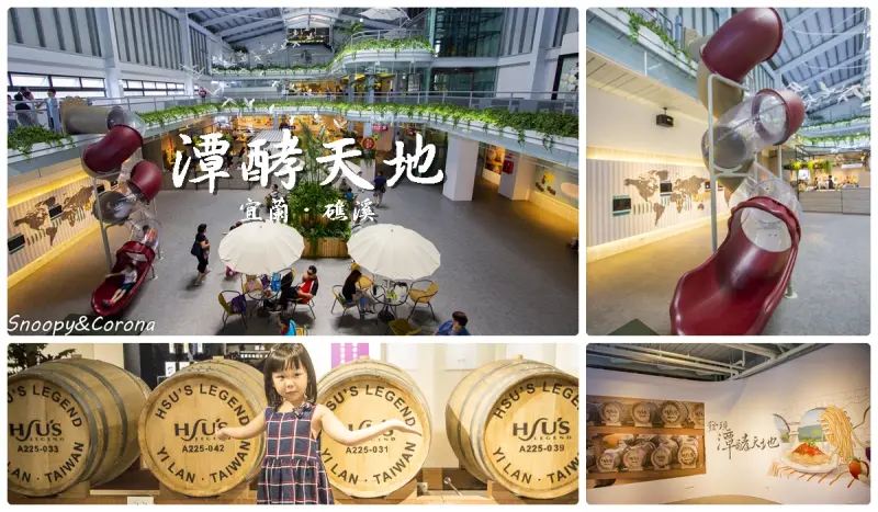 【玩樂．宜蘭】宜蘭免門票景點／潭酵天地觀光工廠～2層樓透明溜滑梯好好玩，免費遛小孩、免費喝醋