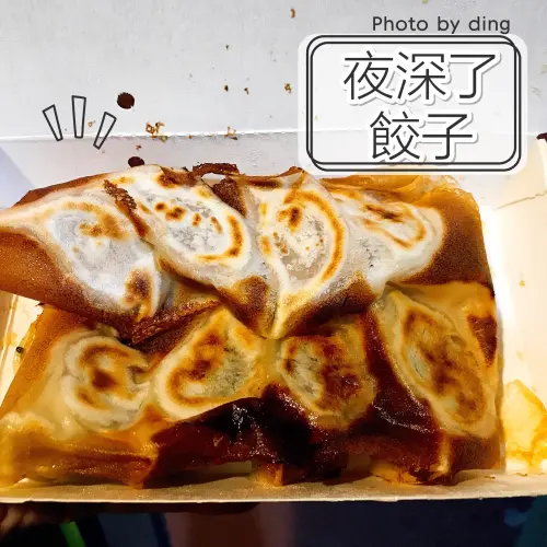 【台南永康區】夜深了餃子，夜貓子限定均一價50元平價煎餃