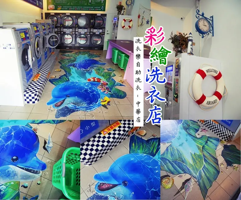 洗衣樂自助洗衣（中華店）